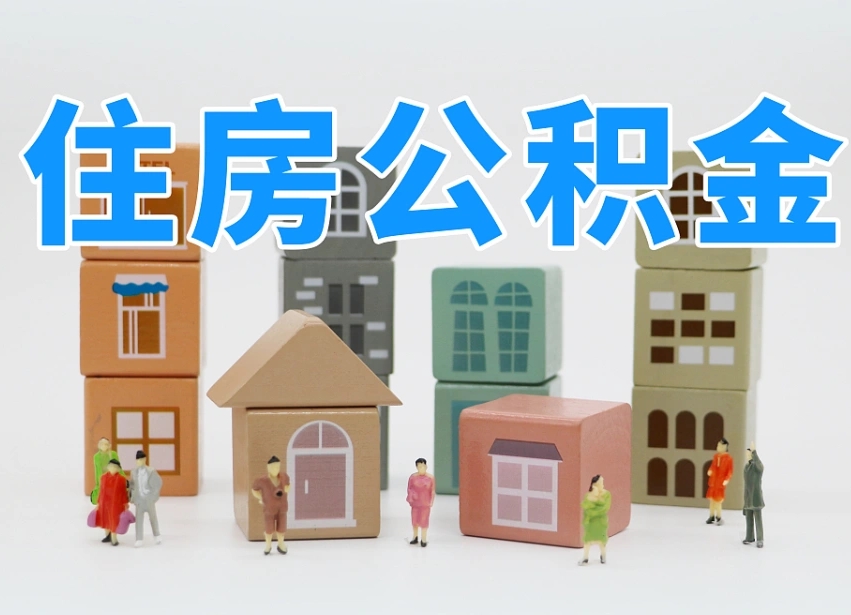 巴音郭楞蒙古公积金（公积金查询）