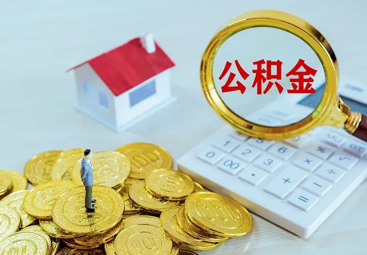 巴音郭楞蒙古公积金封存取（公积金封存咋取）