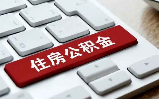 巴音郭楞蒙古网上帮忙提取公积金是真的吗（网上找人提取房屋公积金会被骗吗）